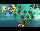 【字幕プレイ】トリガーハッピーが贈るSplatoon3 #16