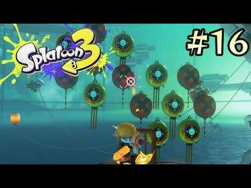 【字幕プレイ】トリガーハッピーが贈るSplatoon3 #16