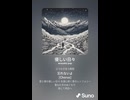 音楽作ってみた♯∞【対策対応版/ 歌詞表示あり】