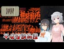 #12【黒森町綺譚】怪異の世界で出会った二人の少女【ボイロ実況・読み上げ】