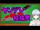 【企画告知】ヤンデレ投稿祭を開催します！【12/22～1/5】