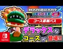 マリオカート8DXが正真正銘のデラックスになってた！？コース追加パックからミラーのドングリカップを走ります！【マリオカート8DX/マリオカート8デラックス】