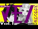 【ボイロTRPG】幼女と絡繰人形のマモノスクランブル Vol.1【実卓リプレイ】