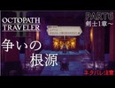 【オクトラ2】兄上を止めにゆく【PART6】OCTOPATH TRAVELERⅡ