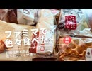 【総集編】【スマホ編集】日常演舞がファミマで食べた商品まとめ第43幕