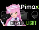 個人的な感想『Pimax Crystal Light』レビュー！