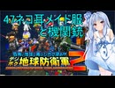 琴葉葵のデジボク地球防衛軍2 ミッション47ネコ耳メイド服と機関銃