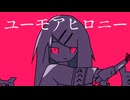 ユーモアヒロニー