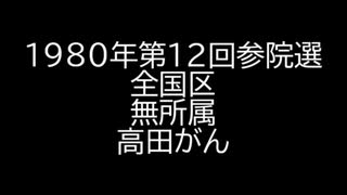 【音声のみ】1980年第12回参議院議員選 全国区 無所属 高田がん 政見放送