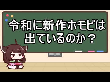 【夏休み自由研究】令和に新作ホモビは出ているのか？