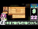 ずんだもんと四国めたんの1年目で稼げるだけ稼ぐスターデューバレー　２2話　秋：16～22日目