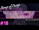 【Romp of Dump】真犯人を捕まえるために【#18】