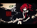 【東方Vocal】零れずの願いゴト / feat.重音テトSV