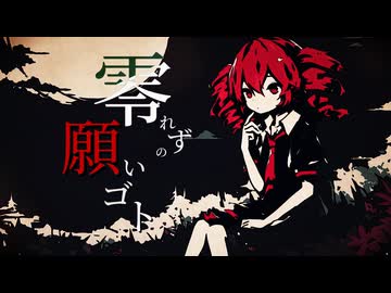 【東方Vocal】零れずの願いゴト / feat.重音テトSV