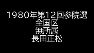 【音声のみ】1980年第12回参議院議員選 全国区 無所属 長田正松 政見放送