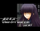 《無色実況》【サバイバルホラーADV】「Chaos Evil Dead End」part21