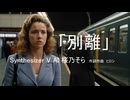 「別離」　Synthesizer V AI 桜乃そら