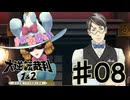 【初見実況】 IQ2万の大逆転裁判　第１話　大いなる旅立ちの冒険　その８　【 大逆転裁判 】