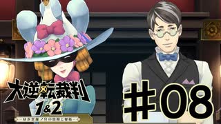【初見実況】 IQ2万の大逆転裁判　第１話　大いなる旅立ちの冒険　その８　【 大逆転裁判 】