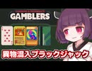 【Dungeons & Degenerate Gamblers】ブラックジャックにブラマジとかリザードンとか入れて絶対勝つ東北きりたん【ソフトウェアトーク実況】