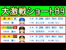 # 343 ショートのベストナインは誰だ！？ミスター赤ヘル山本浩二入団！【ゆっくり実況・パワプロ2022・大正義ペナント】
