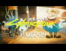 田舎ウサギのサイバーパンク２０７７ PART-39