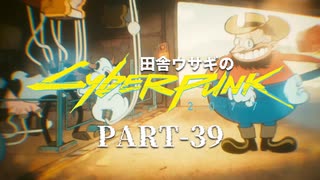 田舎ウサギのサイバーパンク２０７７ PART-39