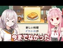 琴葉茜と紲星あかりと客からレシピを教えてもらうカフェ【喫茶ブレンド物語 #2】