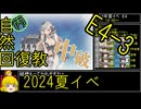 【10.E4-3、動画になったな】自然回復教が行く「Operation Menace」【丙参考・資源縛り】