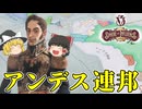 【Victoria3】ボリバルの夢、アンデス連邦建国目指して頑張る【ゆっくり実況】