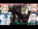 【The Texas Chain Saw Massacre】彩澄姉妹と桜乃そらが逝くテキサスチェーンソーpar266(彩澄りりせ＆しゅお＆桜乃そら実況）