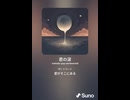 音楽作ってみた♯∞【対策対応版/ 歌詞表示あり】