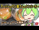 [バローPB] ハンバーガー各種