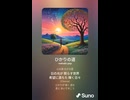 音楽作ってみた♯∞【対策対応版/ 歌詞表示あり】