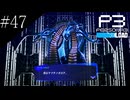 〔ペルソナ3 リロード〕青年、ペルソナを覚醒させる　part47