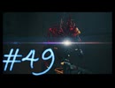 【Stellar Blade】毎日初見ステラーブレイド#49【実況動画】