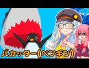 ペンギンがサメでバカッターするゲームVS紲星あかり＆琴葉茜【VOICEROID実況プレイ】