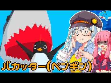 ペンギンがサメでバカッターするゲームVS紲星あかり＆琴葉茜【VOICEROID実況プレイ】