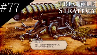 〔トライアングルストラテジー〕青年、英雄になる　part77