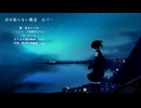 君の知らない物語　重音テトSV　cover