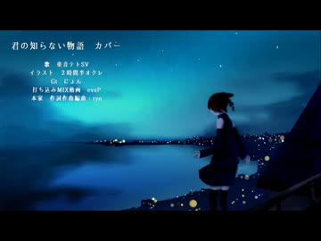 君の知らない物語　重音テトSV　cover