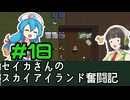 [Cataclysm:DDA 0.G開発版]セイカさんのスカイアイランド奮闘記 パート18