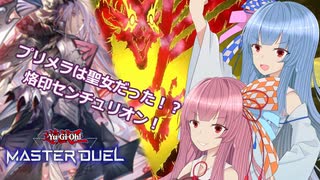 アルバス君！新しい聖女よ！【遊戯王マスターデュエル】センチュリオン使いの茜と烙印使いの葵part133【A.I.VOICE実況】