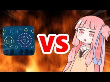 茜ちゃんVS花火