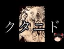 【ゆっくり朗読】ゆっくりさんとクトゥルフ神話　その63