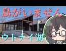 花隈千冬と小春六花とウトナイ湖【何はなくとも走りましょう。ぷち】