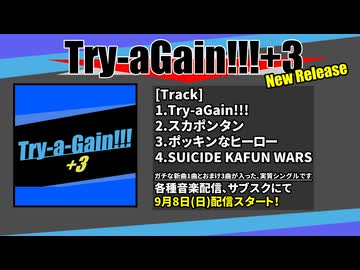 【宣伝】Try-a-Gain!!!+3試聴動画