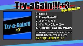 【宣伝】Try-a-Gain!!!+3試聴動画