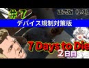 デバイス制限対策版：ずんだ Days to Die ＃７【7 Days to Die・ボイスロイド実況】