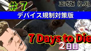 デバイス制限対策版：ずんだ Days to Die ＃７【7 Days to Die・ボイスロイド実況】